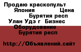 Продаю краскопульт W - 400 (Япония). Iwata. › Цена ­ 12 000 - Бурятия респ., Улан-Удэ г. Бизнес » Оборудование   . Бурятия респ.